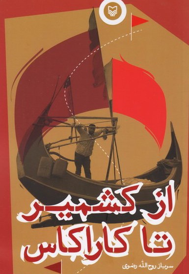 از کشمیر تا کاراکاس